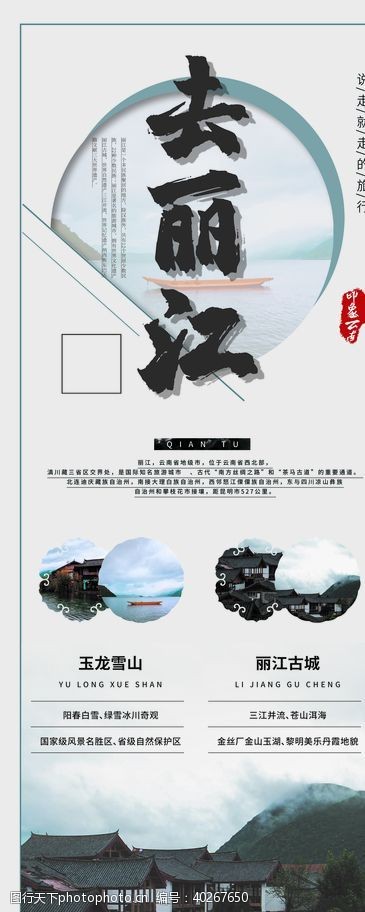 旅游宣传海报去丽江图片