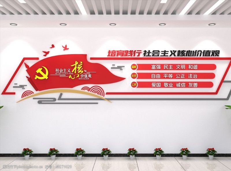 党员活动中心社会主义核心价值观文化墙图片