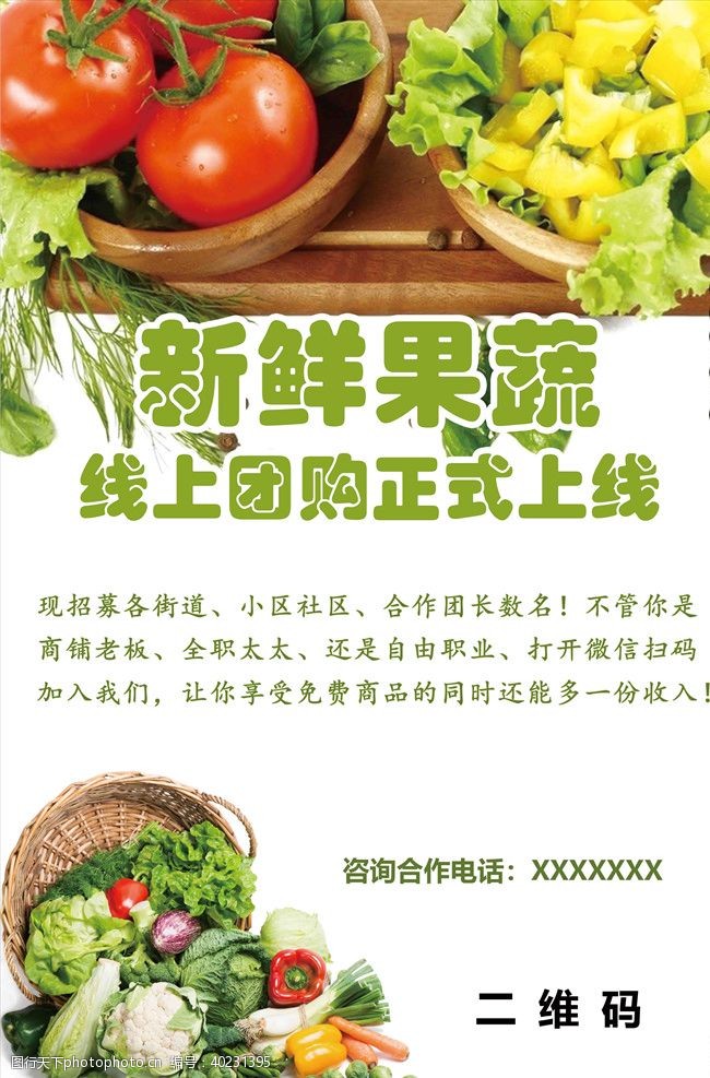 蔬果海报蔬菜水果团购宣传图片