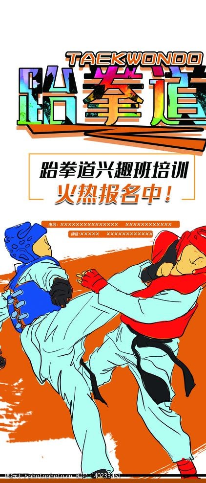 楼道展板跆拳道海报图片