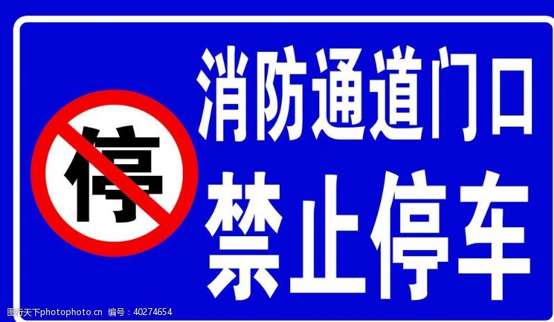 禁停消防通道禁止停车图片