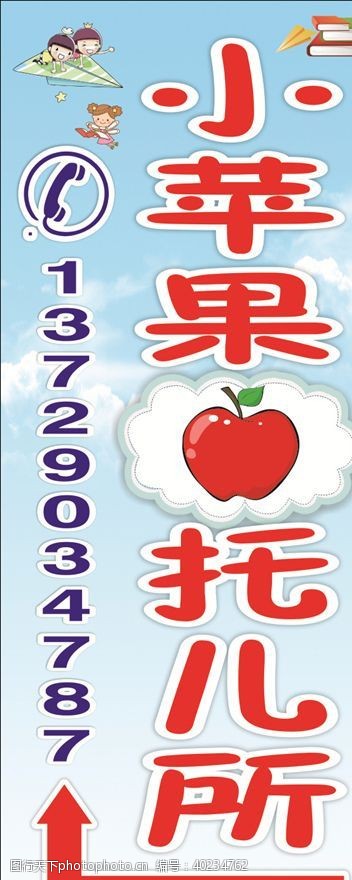 幼儿园海报小苹果托儿所图片