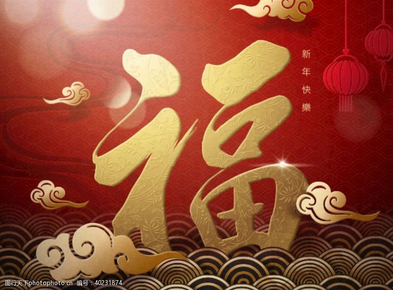 春节祝福新年福高端背景图片