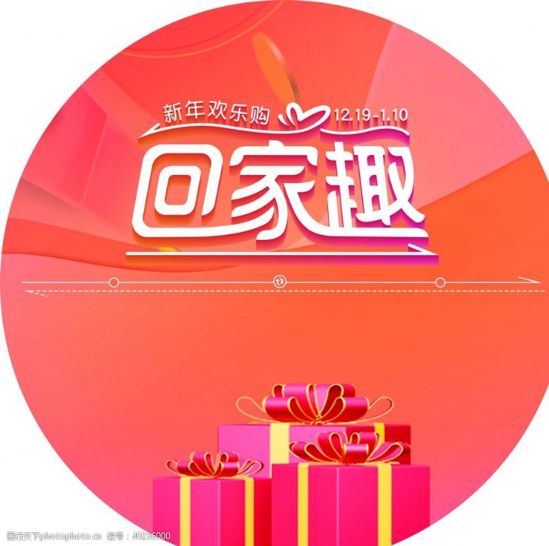 礼品盒新年欢乐购图片