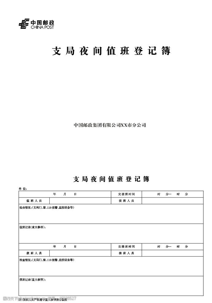 中国邮政邮政支局夜间值班登记表图片