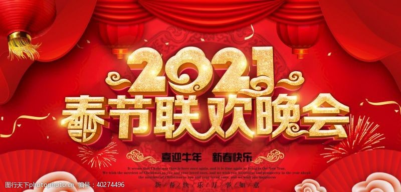 红色年会海报2021春节联欢晚会图片