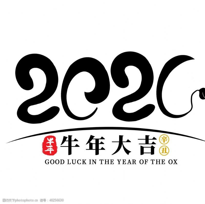 快乐字体2021牛年字体图片