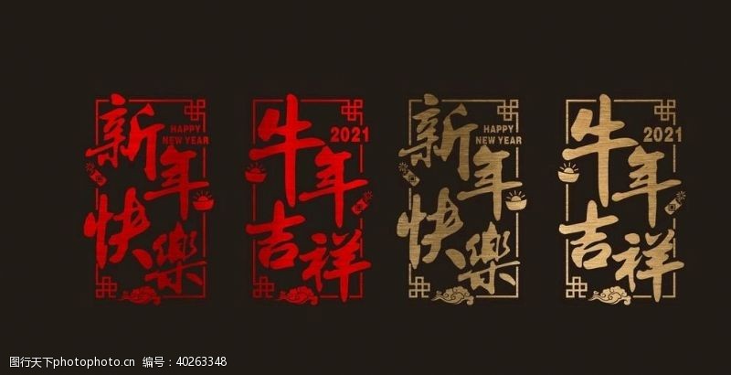 传统图案2021新年春节橱窗贴图片