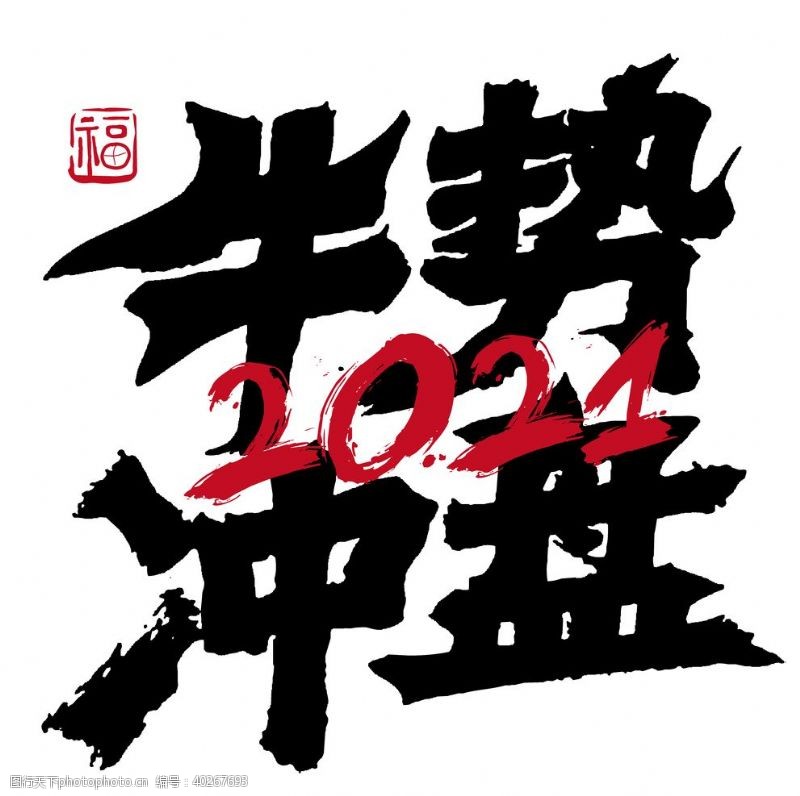 新年艺术字2021字体图片