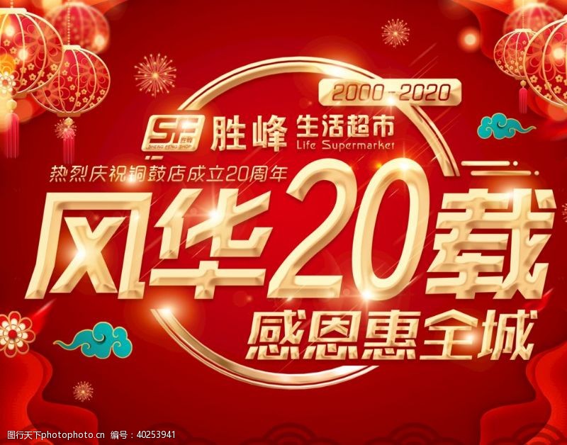 店庆20周年庆典主题图片