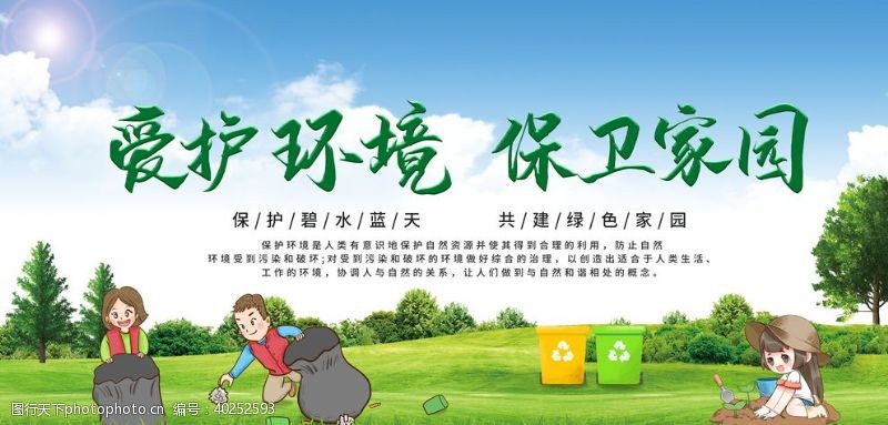 保护环境创意爱护环境海报展板图片