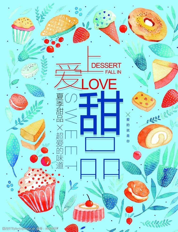 甜品店海报爱上甜品图片