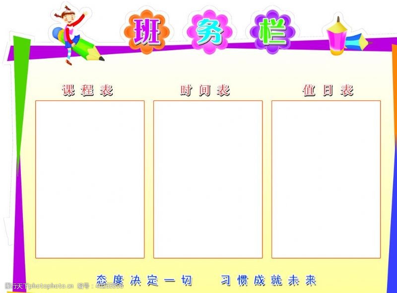 校园班务栏图片免费下载 校园班务栏素材 校园班务栏模板-图行天下素材网