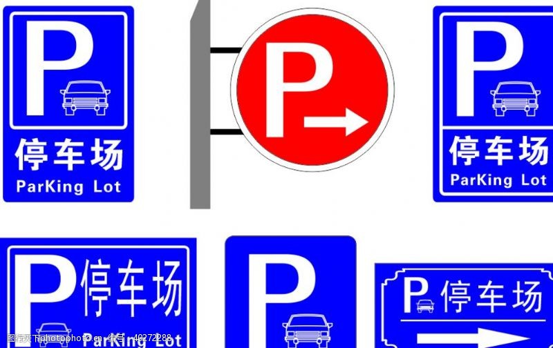 停车场指示牌标准停车场标识图片