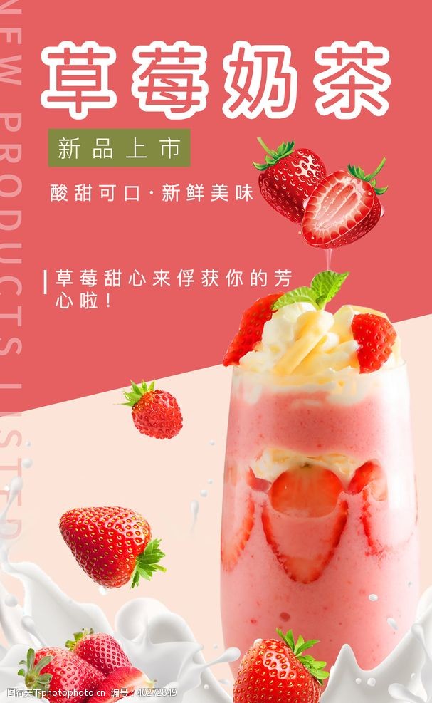 新品上市海报草莓奶茶图片