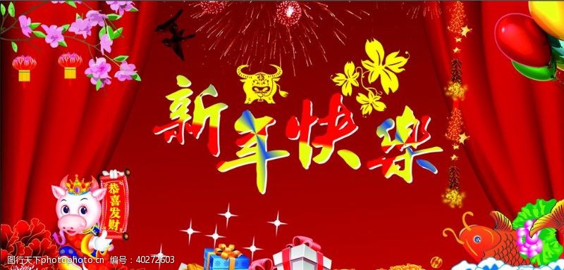 大型喷绘春节新年快乐新春佳节图片