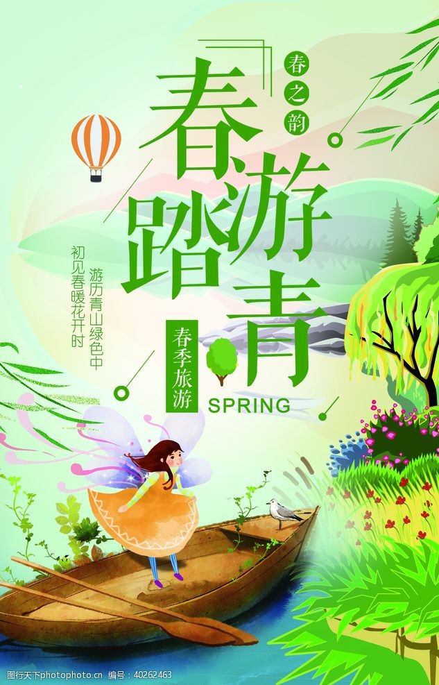 文艺小清新海报春季旅行图片