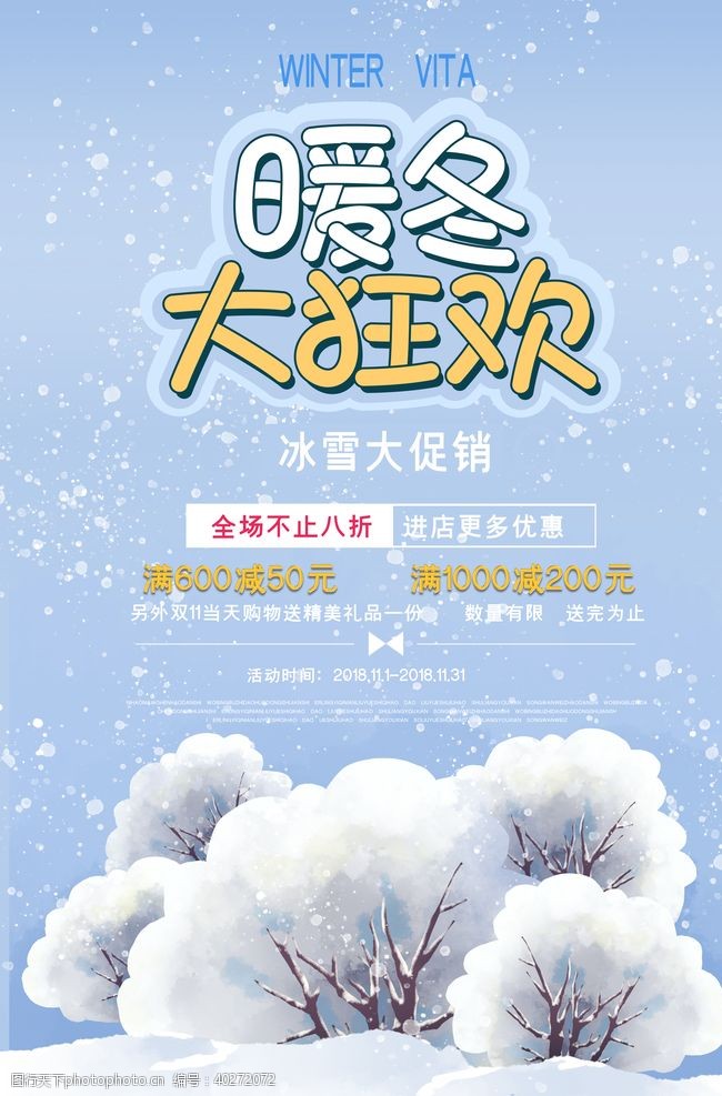 天天特惠冬季促销海报图片