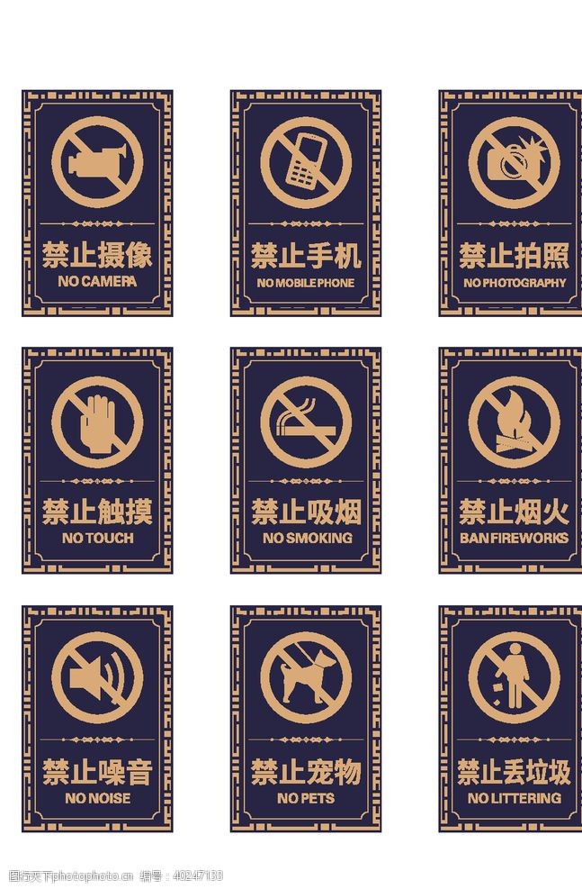禁止标牌公共场所禁止标识图片
