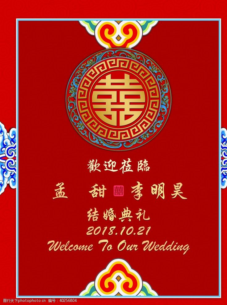 中式婚礼婚礼迎宾牌图片