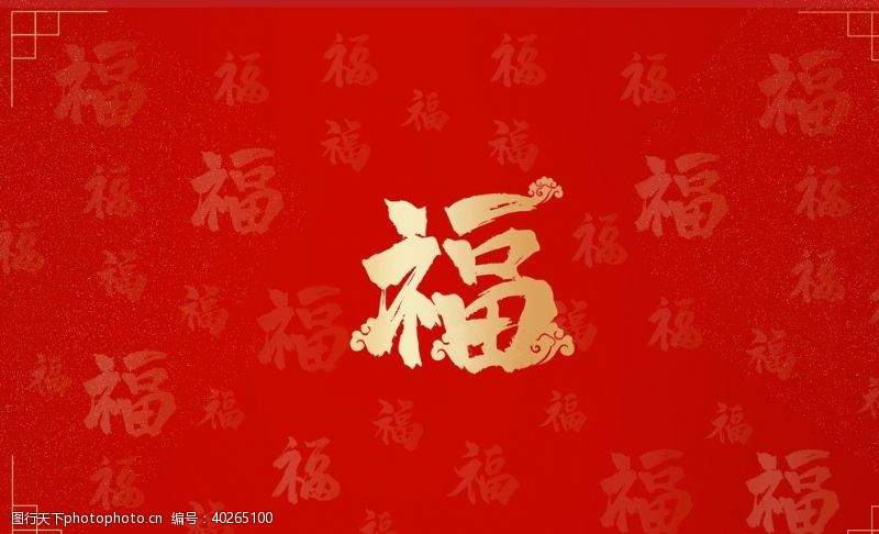 新年喜庆背景金粉福字图片