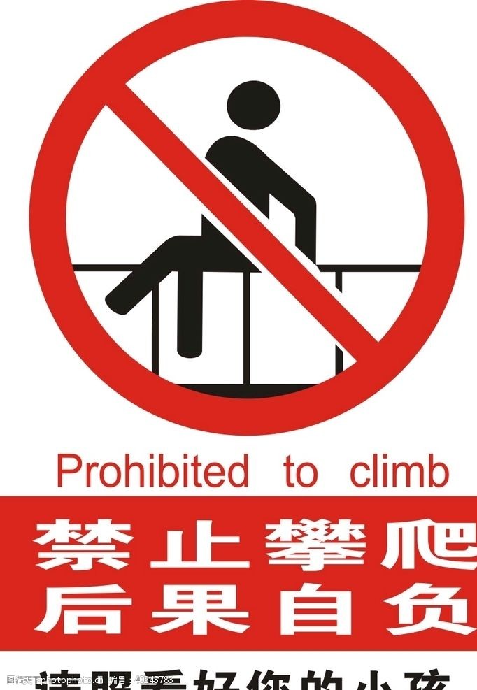 楼阁禁止攀爬警告示意图图片