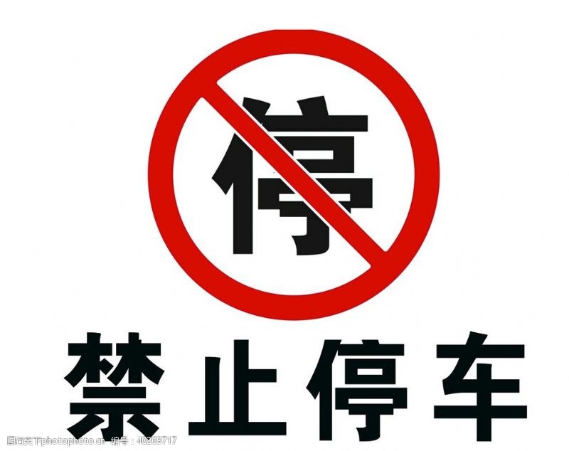 禁止标志禁止停车图片
