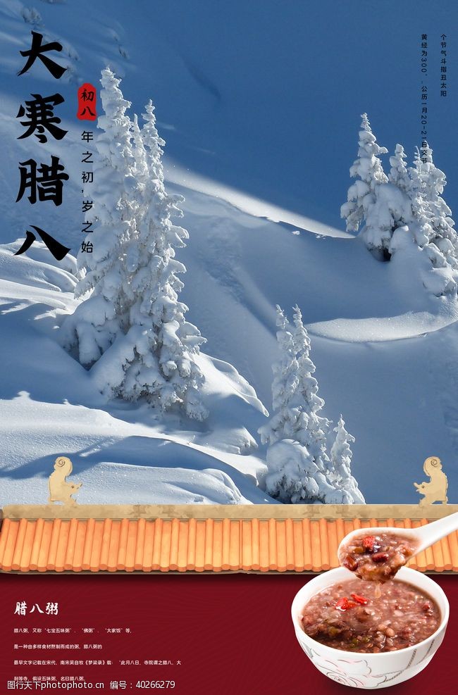 传统节日素材腊八大寒海报图片