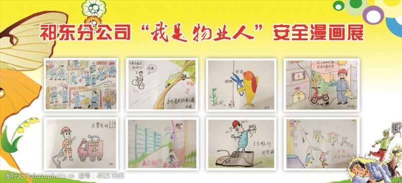 安全漫画展图片