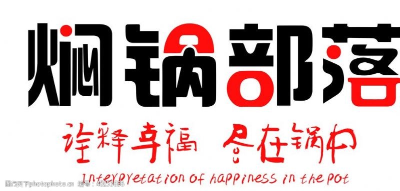 字形焖锅部落logo图片
