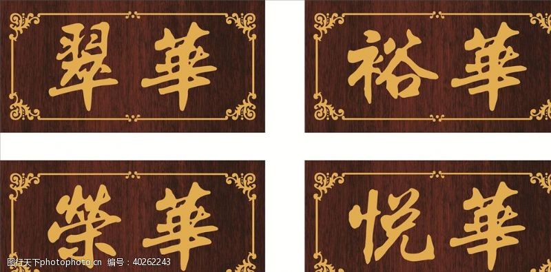中式标识牌门牌图片