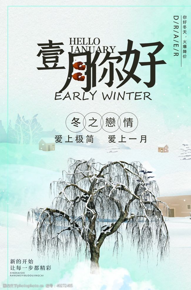 大雪海报你好一月图片