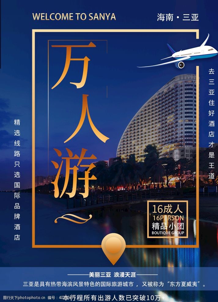 旅游宣传海报三亚高端旅游海报图片