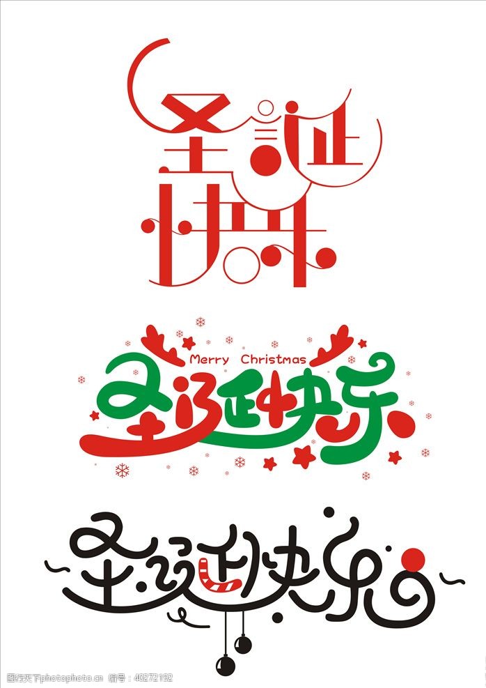 圣诞节矢量圣诞快乐设计字体图片
