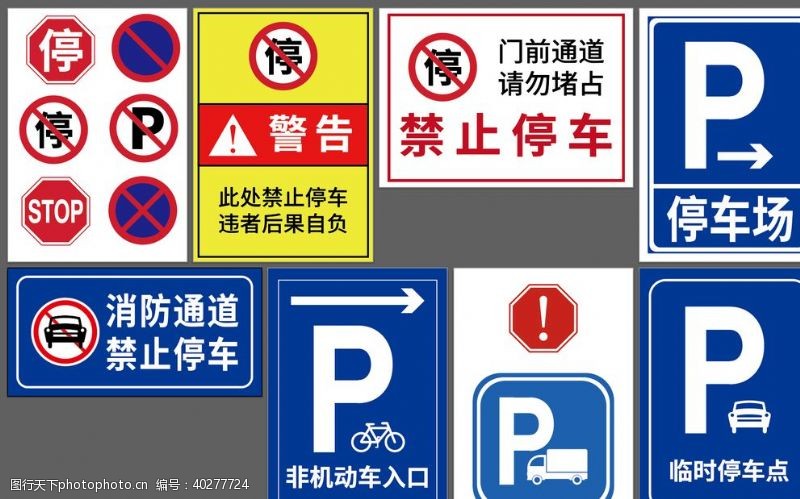 交通标识停车类公共标识图片