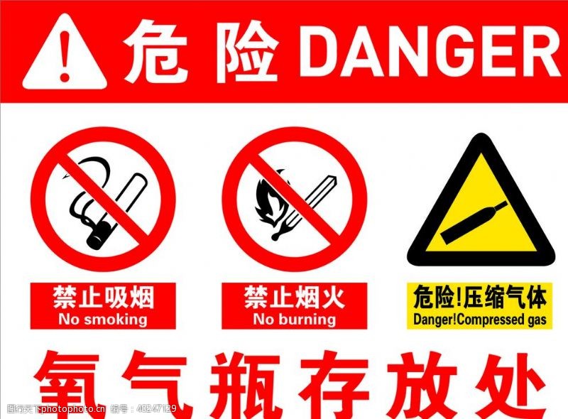 公共标识标危险气体图片
