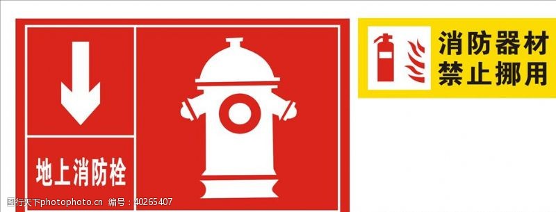 禁止挪用标识消防栓消防器材消防标识图片