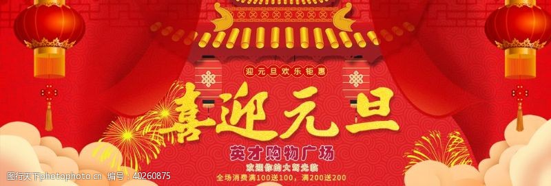 春节促销海报喜迎元旦图片