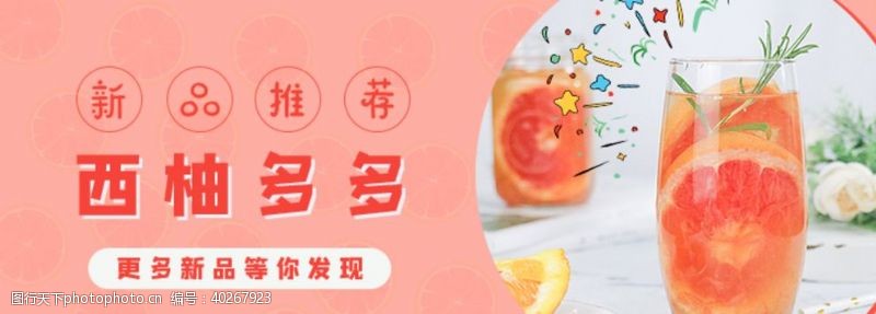 宣传彩页西柚饮品banner图片