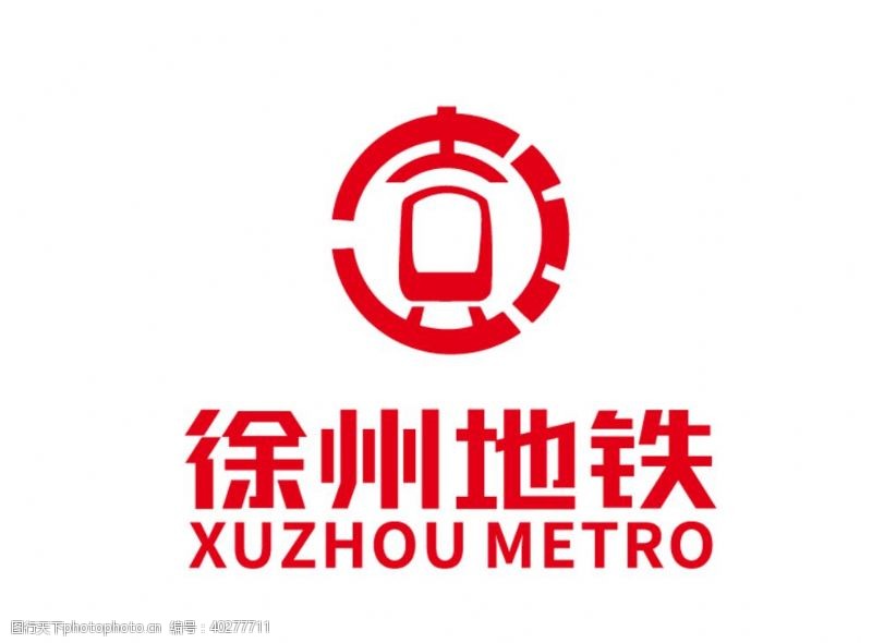 公共标识标徐州地铁标志LOGO图片