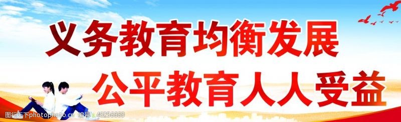 校园宣传栏义务教育均衡发展图片