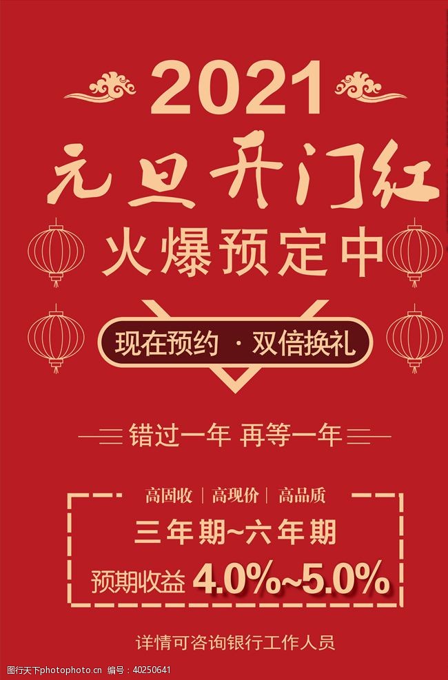 理财海报邮储银行元旦定期存款收益海报图片