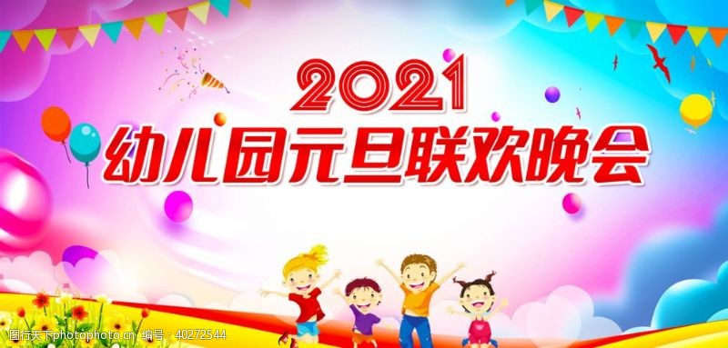 2019元旦幼儿幼儿园晚会图片