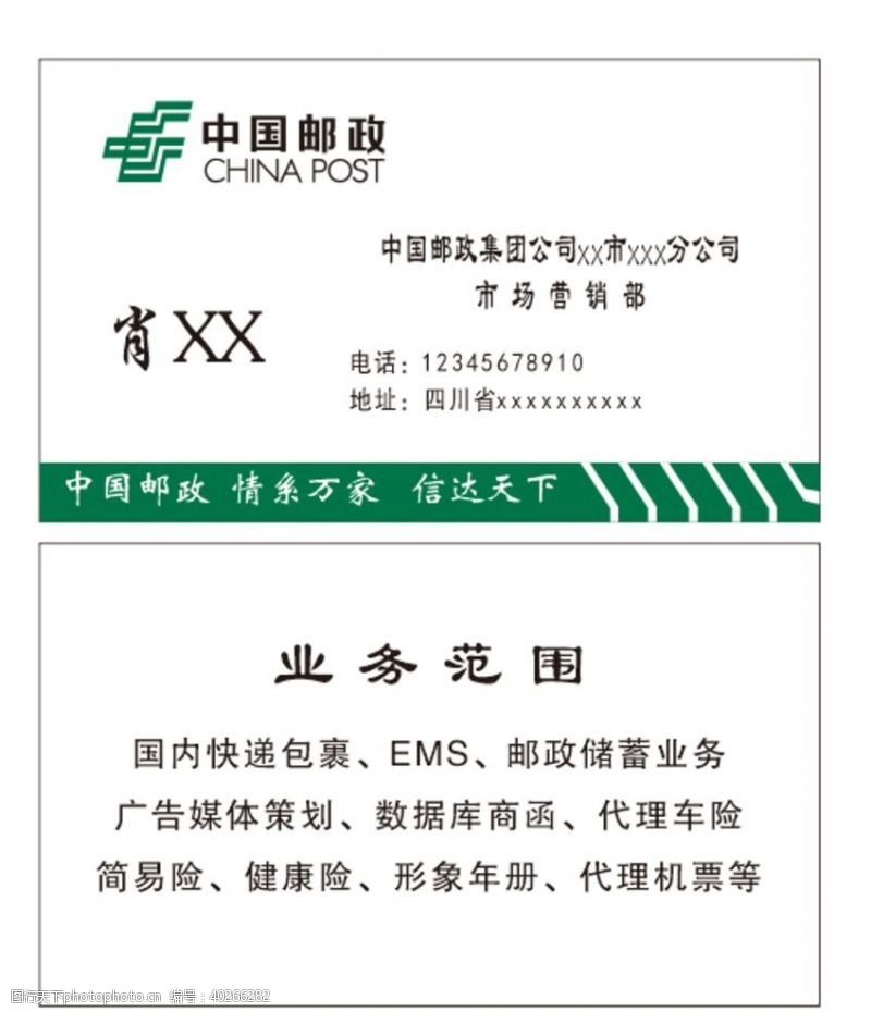 中国邮政邮政名片图片