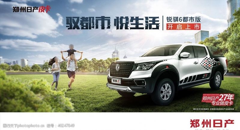 汽车广告郑州日产锐骐6皮卡城市版图片