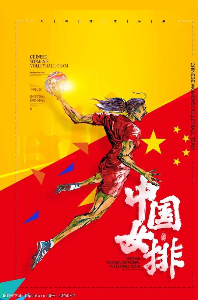 排球设计中国女排图片