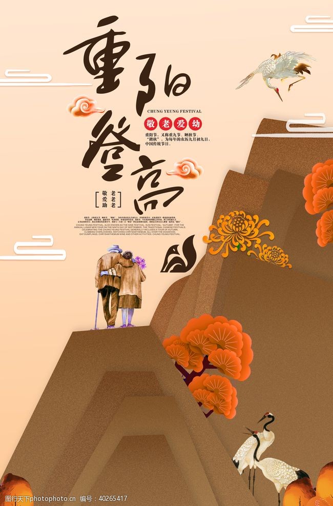 登山重阳节海报图片