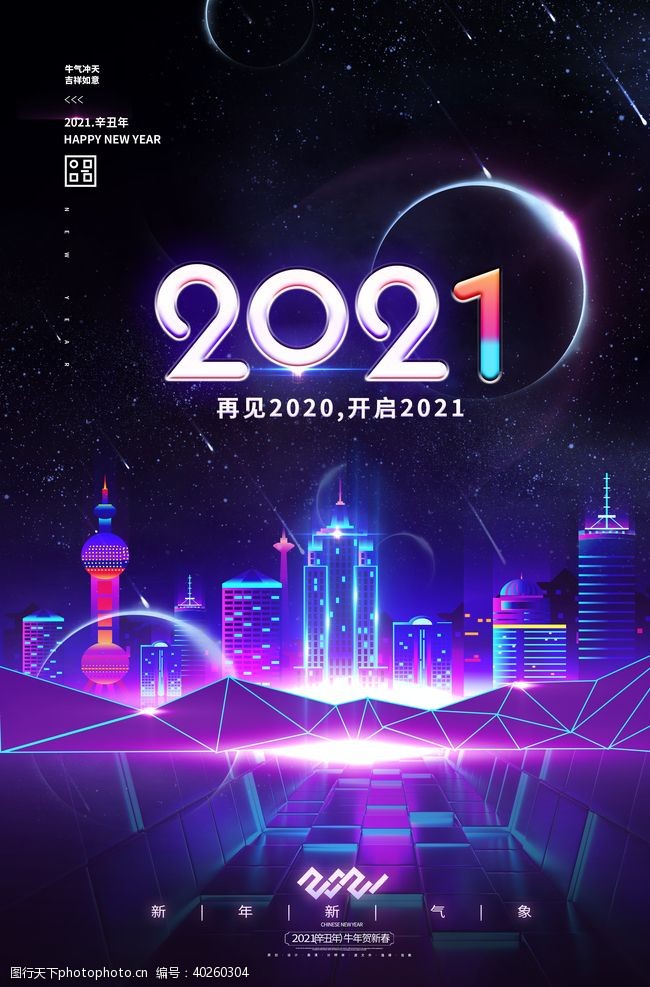 炫酷星空2021海报图片