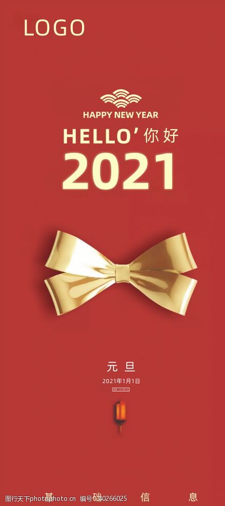 红色大气2021年元旦海报图片