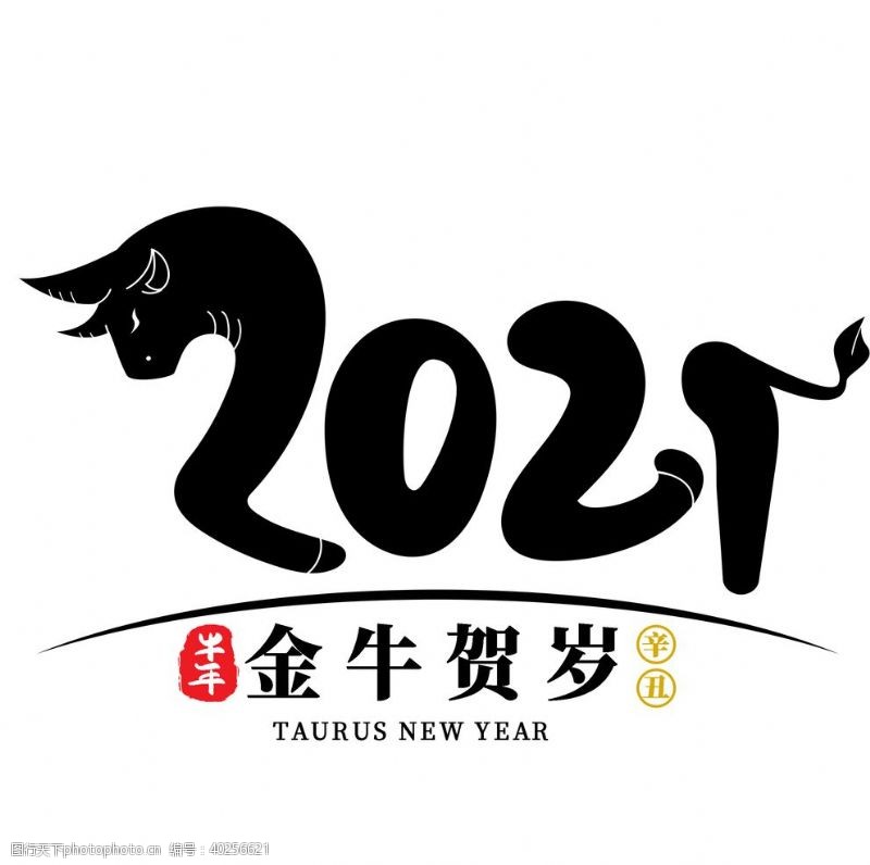 元旦快乐2021牛年字体图片